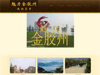 旅游介绍胶州带flash