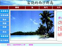 富饶的西沙群岛专题学习网站
