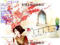中国古代爱情故事专题