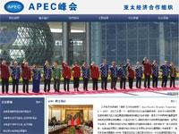 APEC峰会介绍