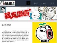 暴走漫画介绍单页