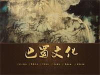 巴蜀文化带报告