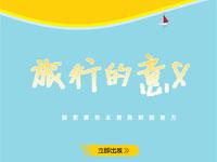 旅行的意义