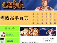 灌篮高手菜鸟版