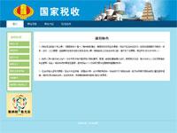 国家税收精品课程网站