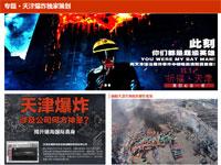 天津爆炸专题