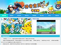 神奇宝贝中文网