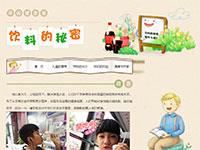 科普饮料的秘密参赛作品