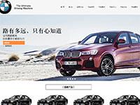 宝马汽车复杂网站