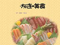 极简单大连美食介绍