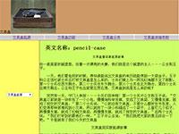 简单的文具盒介绍