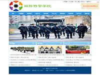 学校网站特警学院