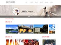 个人网页我的博客
