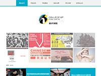 清爽学校网站美术学院学校