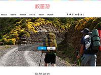 校园约游旅游交友网站