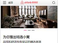 手机端民宿网站