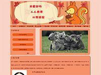 保护动物专题网页