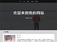 我的个人博客单页