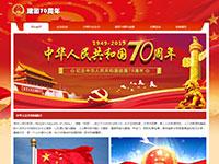 建国70周年专题网站