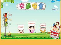 交通安全介绍