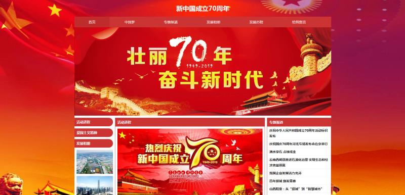 建国70周年专题网页