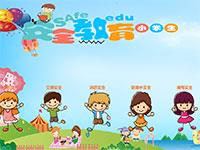 小学生安全教育