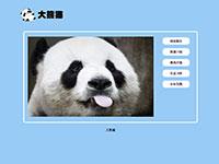 大熊猫介绍