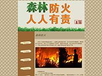 公益网站森林防火介绍