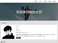 自适应个人网页