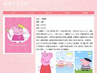 小猪佩奇个人网页