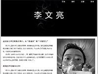 新冠疫情英雄人物李文亮