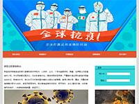 全球抗击疫情介绍