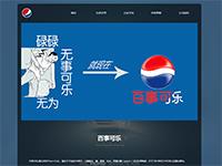百事可乐宣传网站