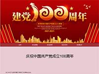 建党100周年介绍