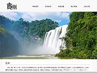 家乡贵州旅游介绍