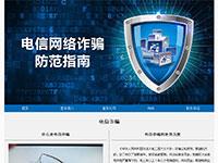 预防电信诈骗宣传网站