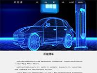 新能源汽车介绍