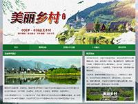 美丽乡村介绍