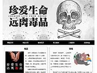 远离毒品宣传网页