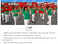 广场舞介绍