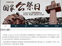 南京大屠杀纪念网站