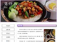 中华美食煲仔饭介绍