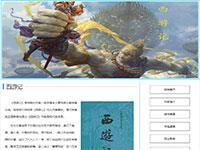 西游记介绍
