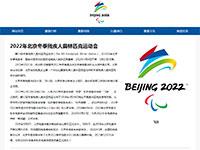 北京冬奥残奥会介绍