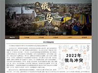 俄乌冲突新闻网带视频