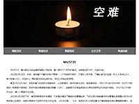 MU5735客机空难专题网站