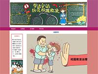 抵制校园暴力专题网页